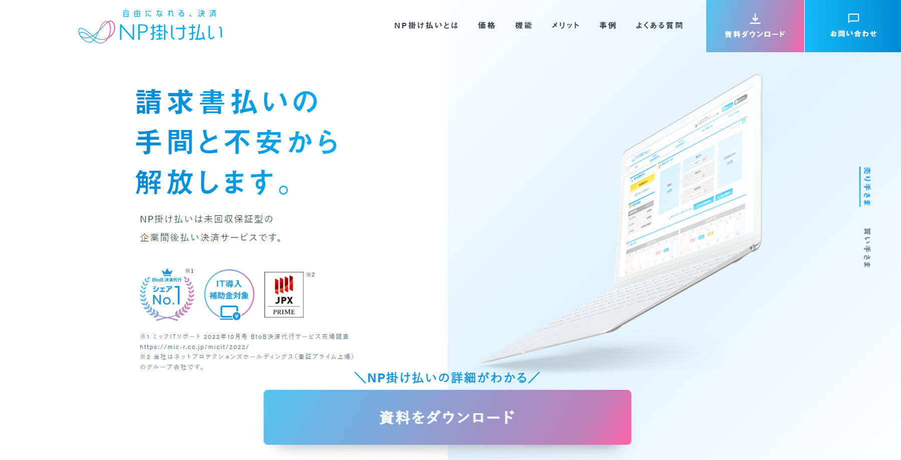 NP掛け払い公式Webサイト