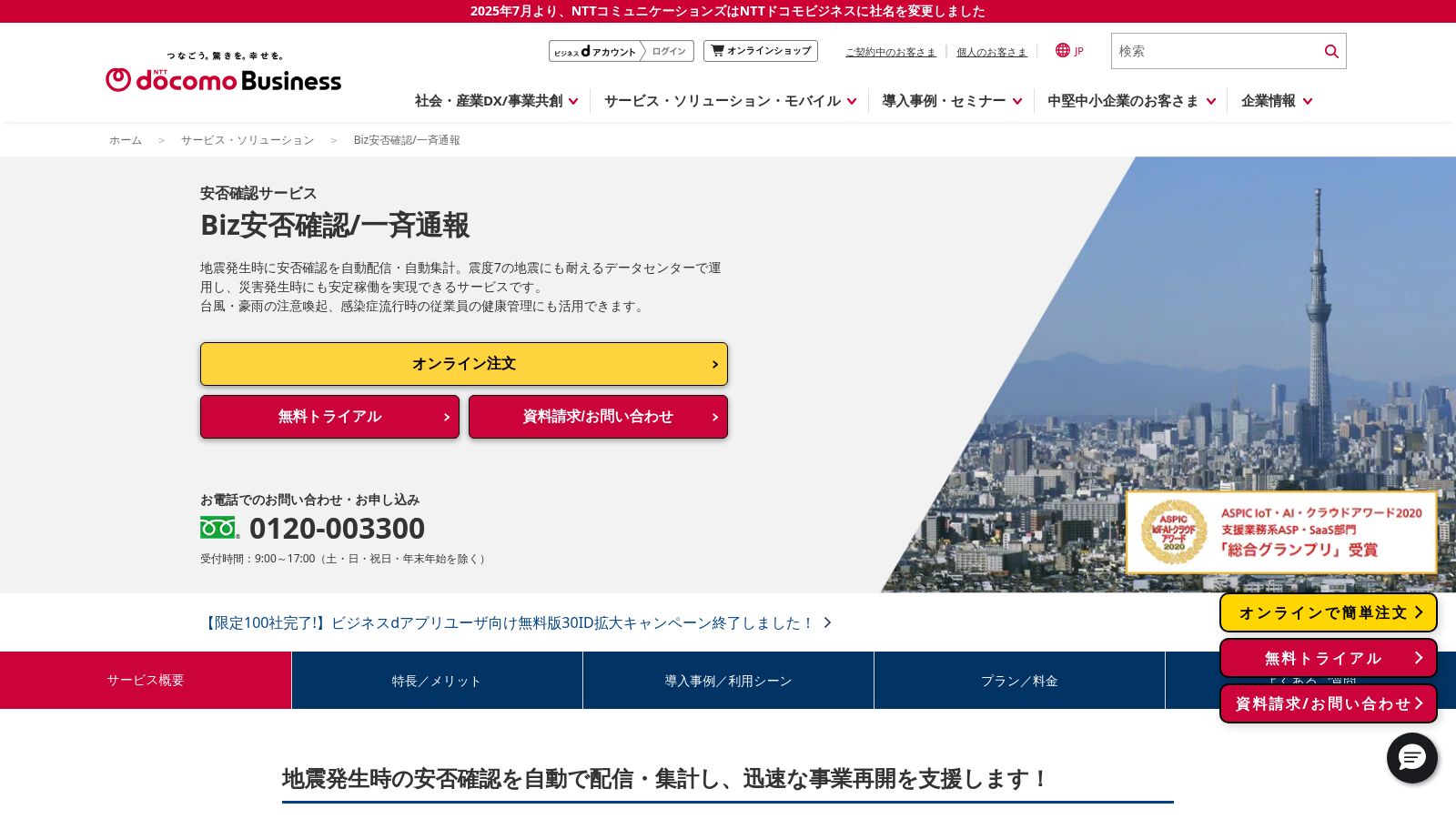 Biz安否確認/一斉通報_公式Webサイト