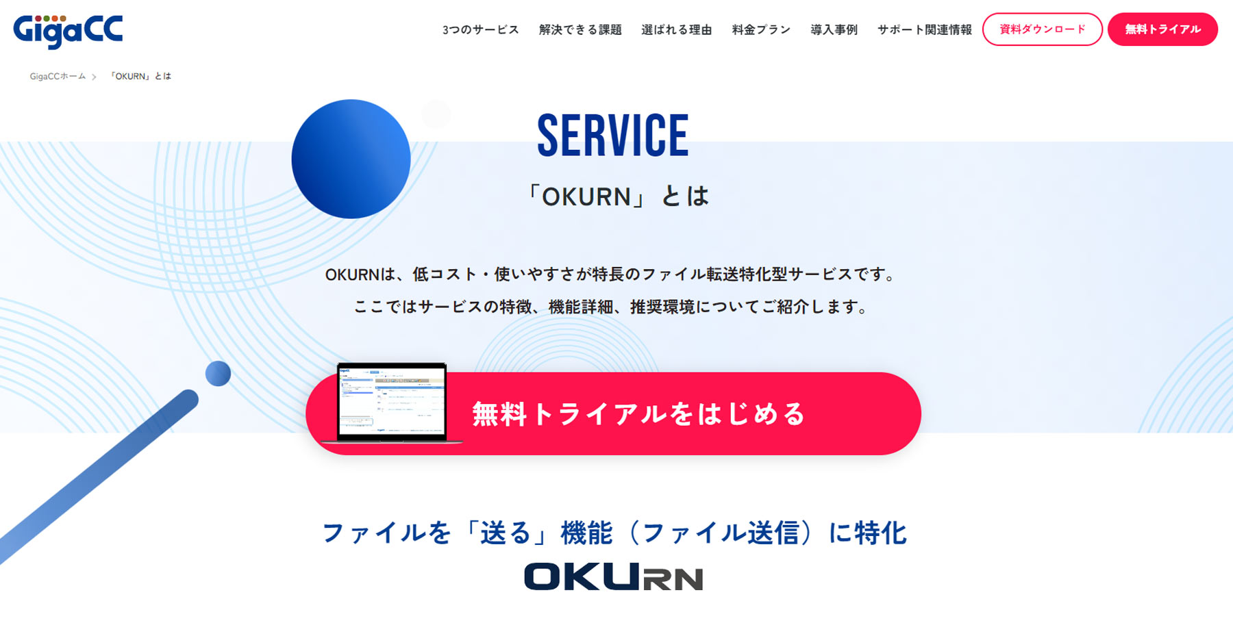 OKURN公式Webサイト