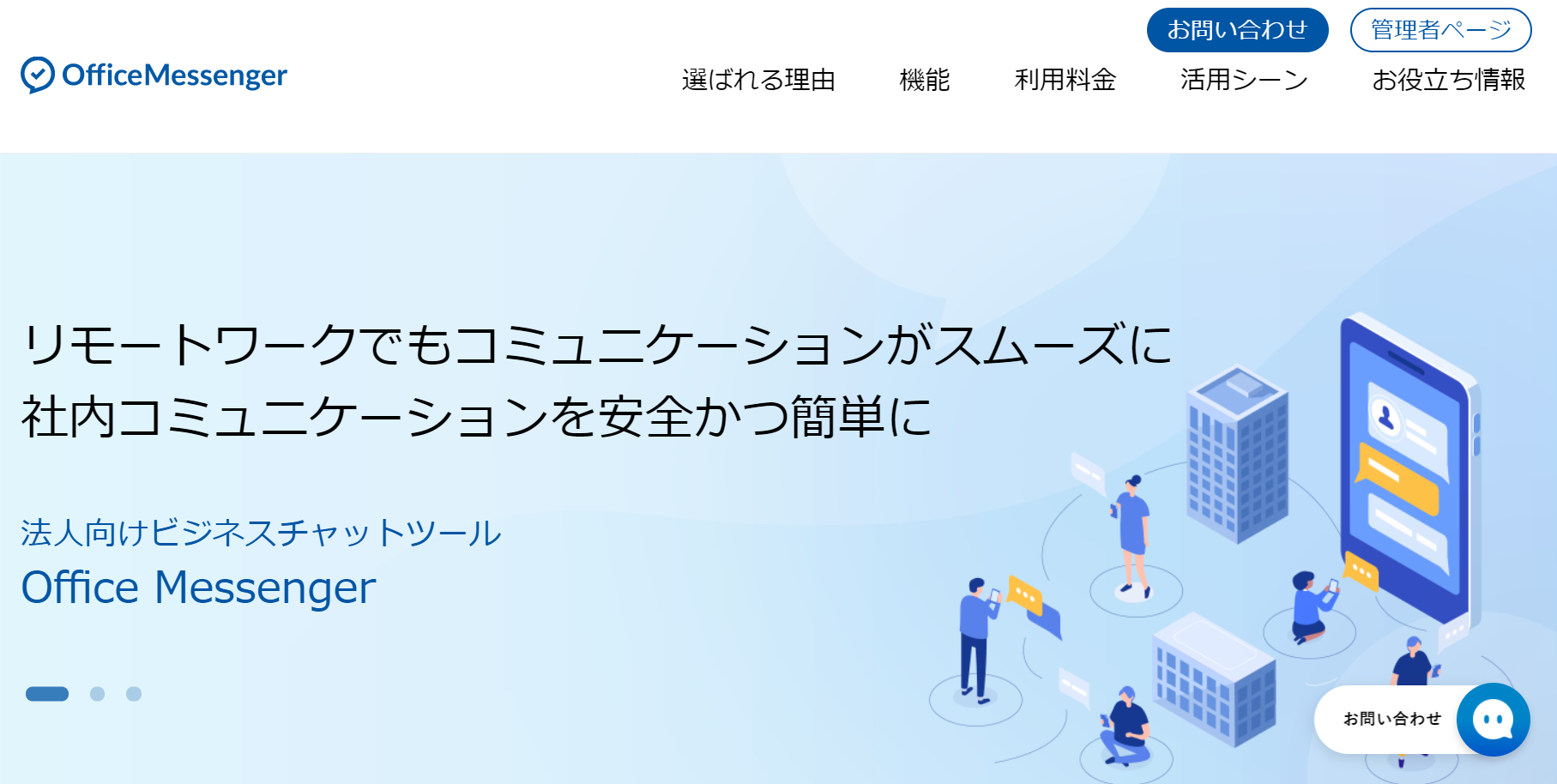 OfficeMessenger公式Webサイト