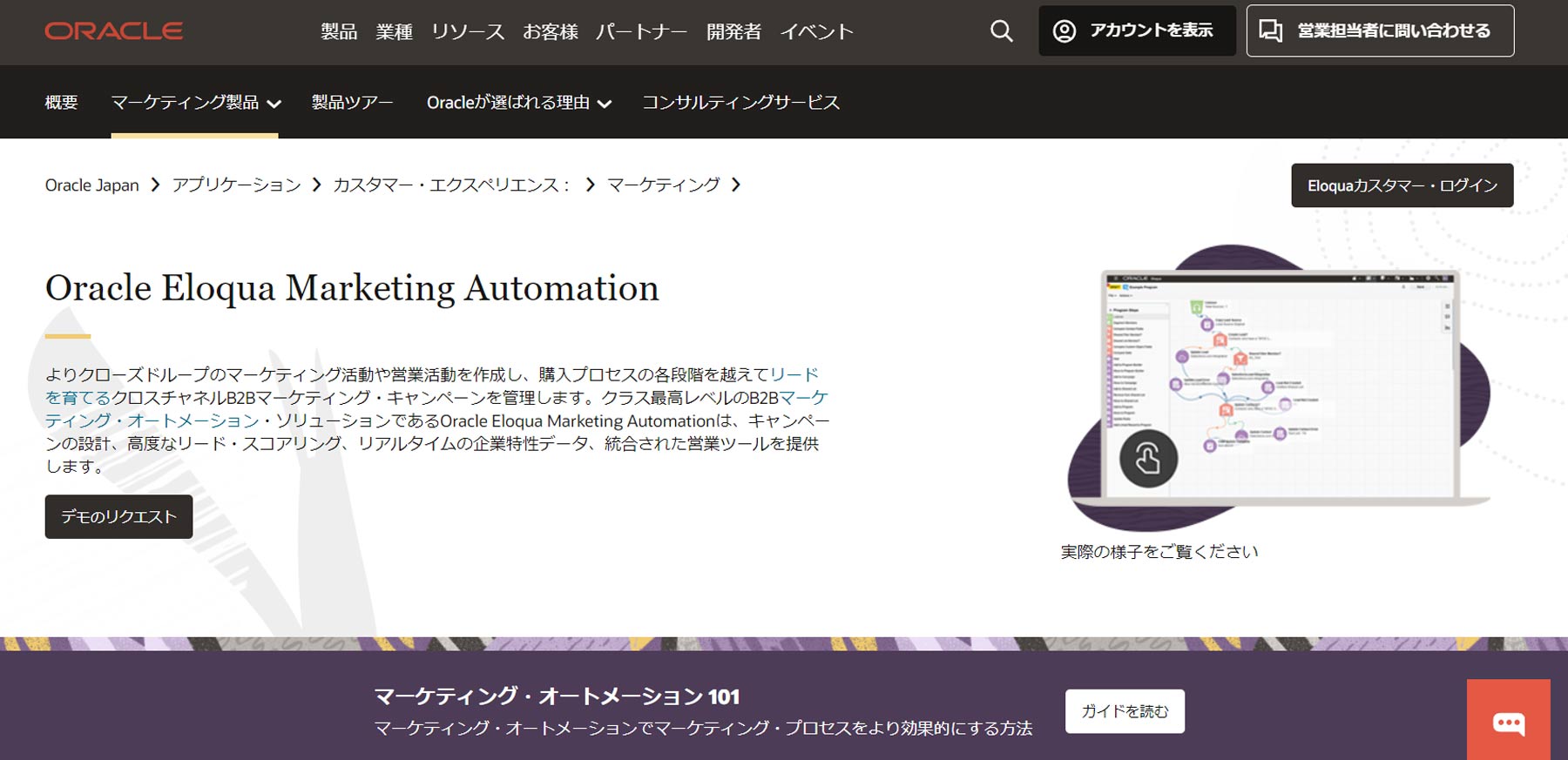 Oracle Eloqua Marketing Automation公式Webサイト