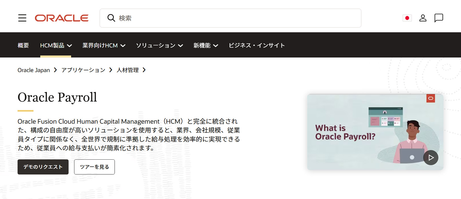 Oracle Payroll公式Webサイト