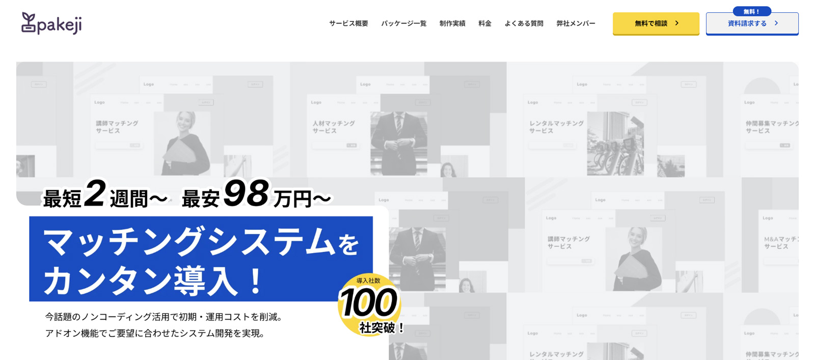 Pakeji公式Webサイト