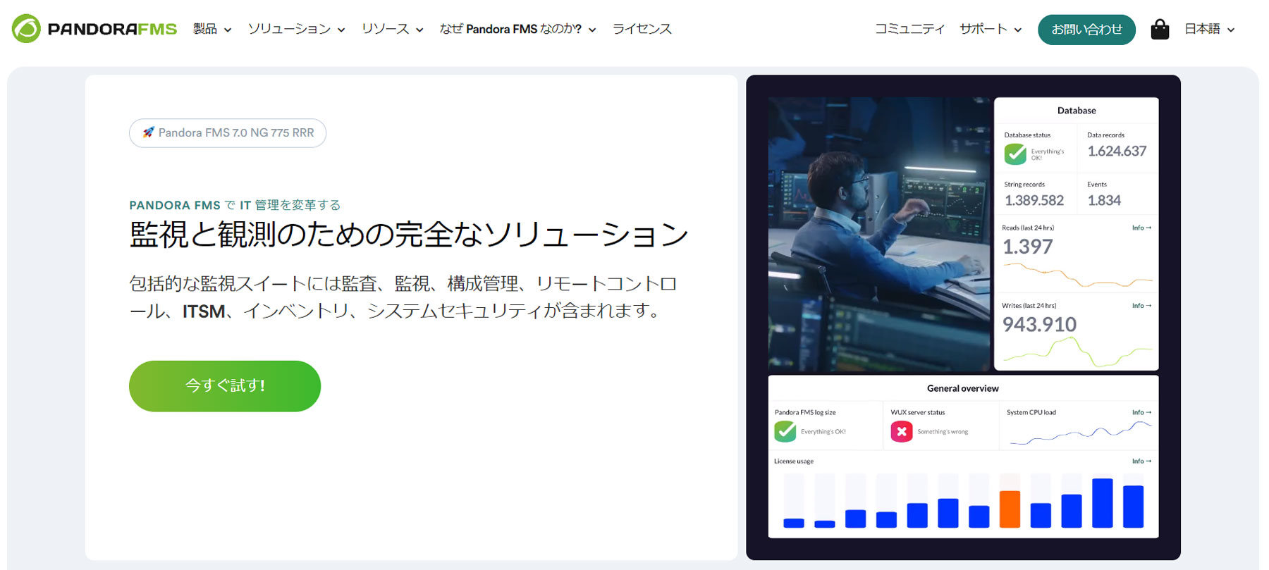 Pandora FMS公式Webサイト