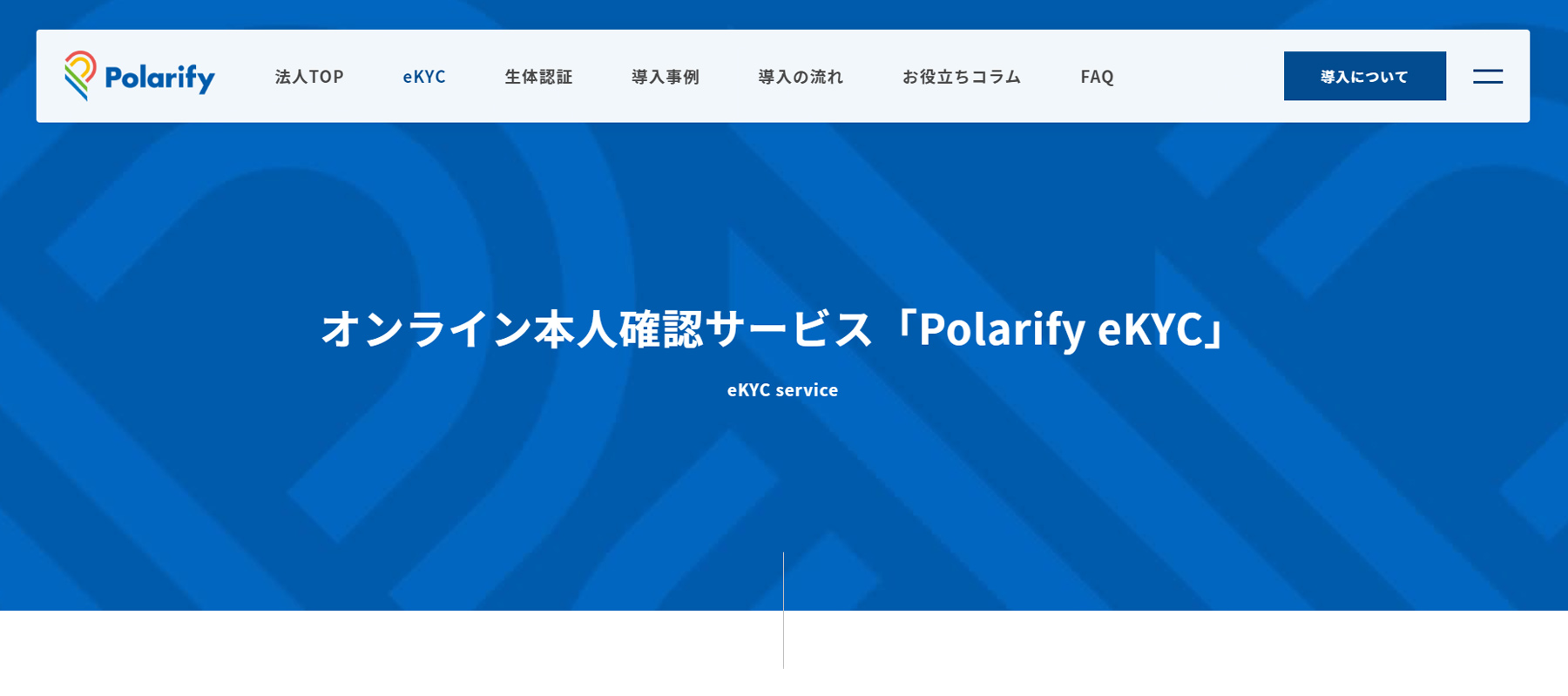 Polarify eKYC公式Webサイト