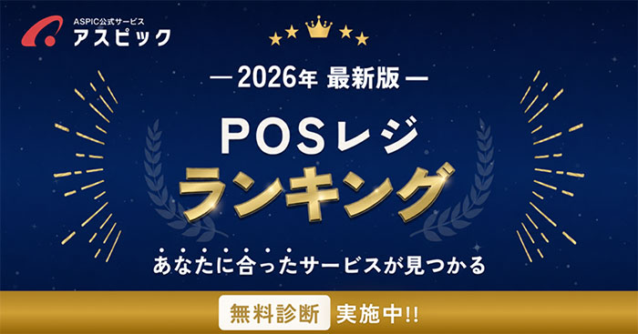 2026年最新版 POSレジランキング 無料診断実施中