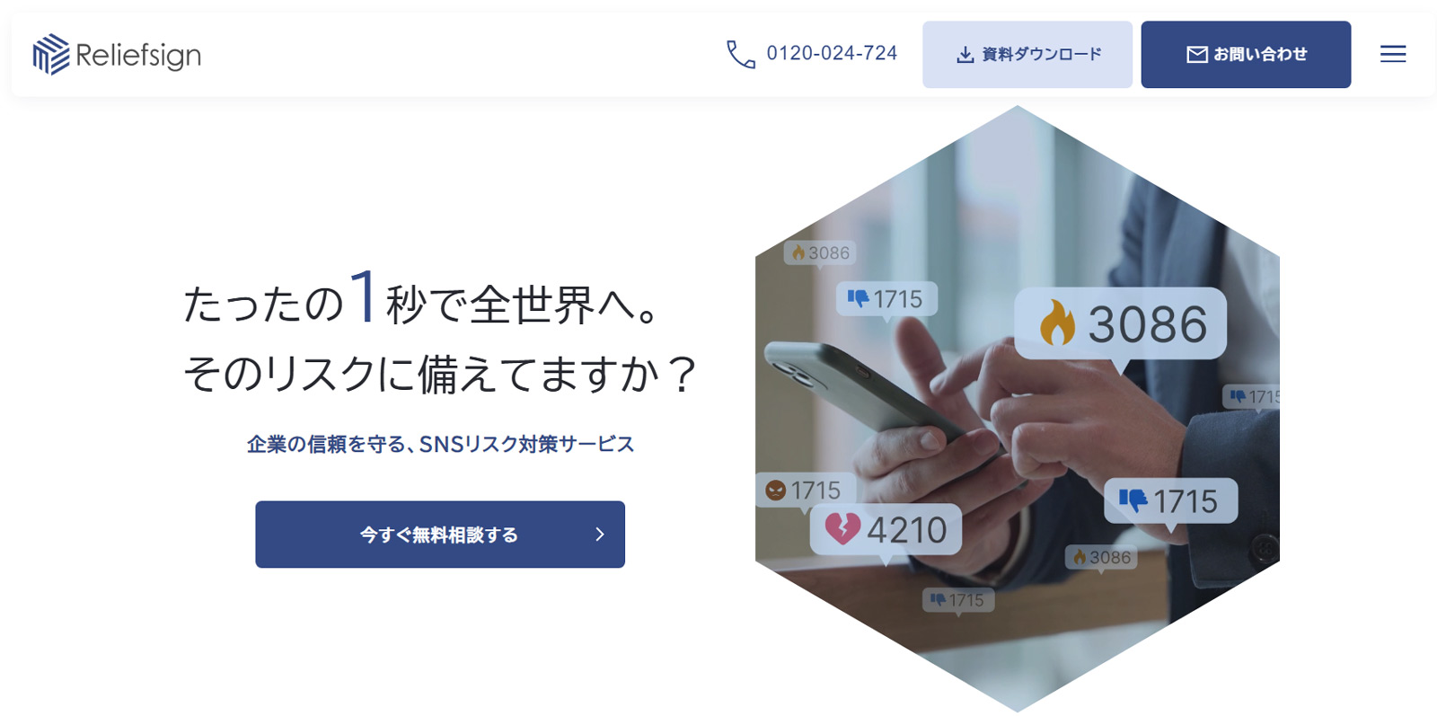 SNS・ネットの誹謗中傷・炎上対策サービス公式Webサイト
