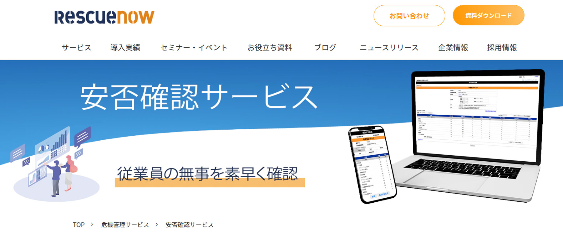 レスキューナウ　安否確認サービス公式Webサイト