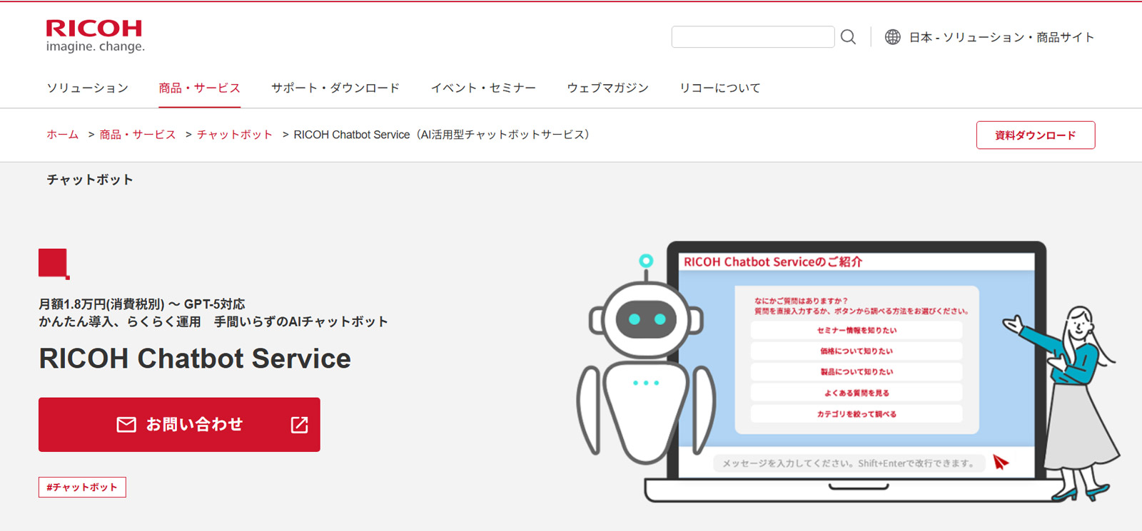 RICOH Chatbot Service公式Webサイト