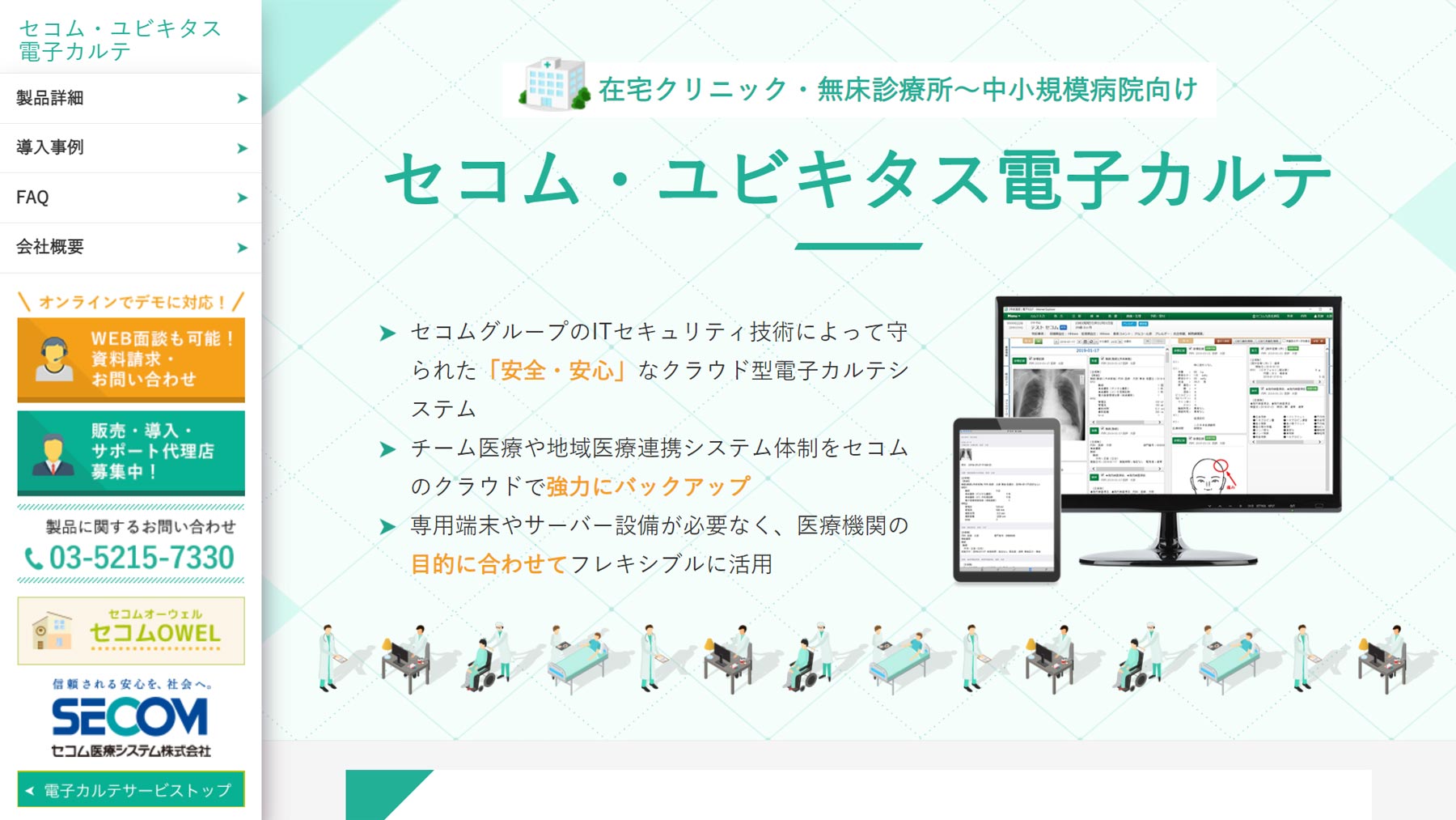 セコム・ユビキタス電子カルテ公式Webサイト