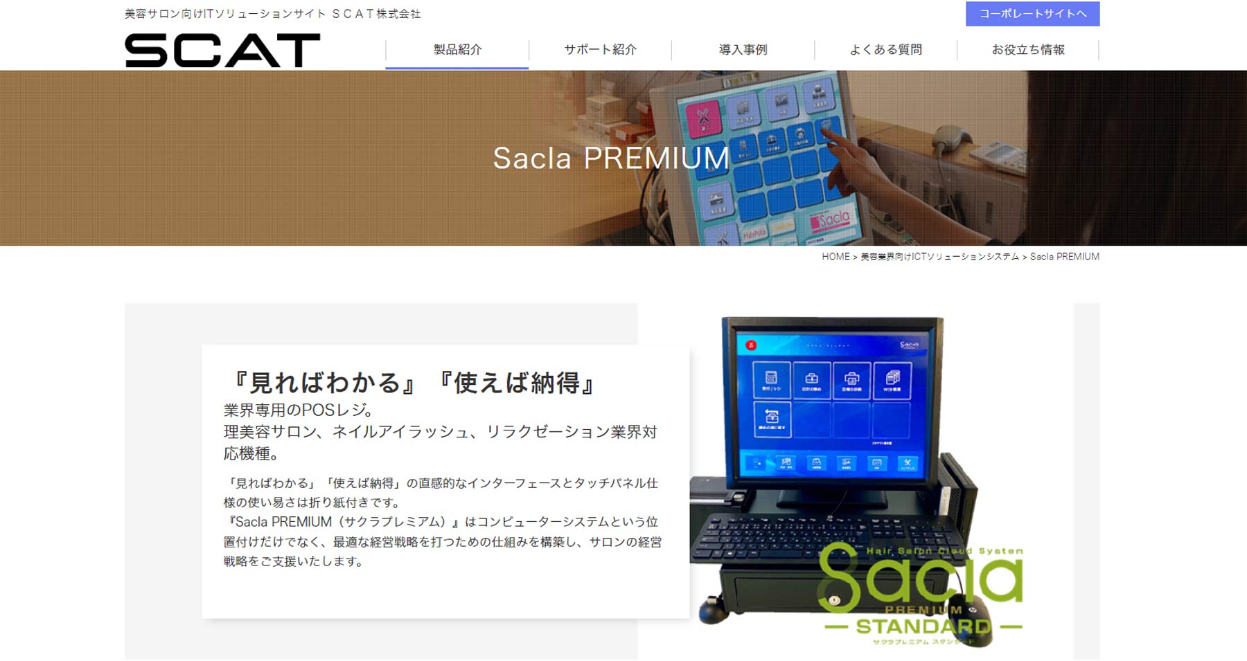 Sacla PREMIUM公式Webサイト
