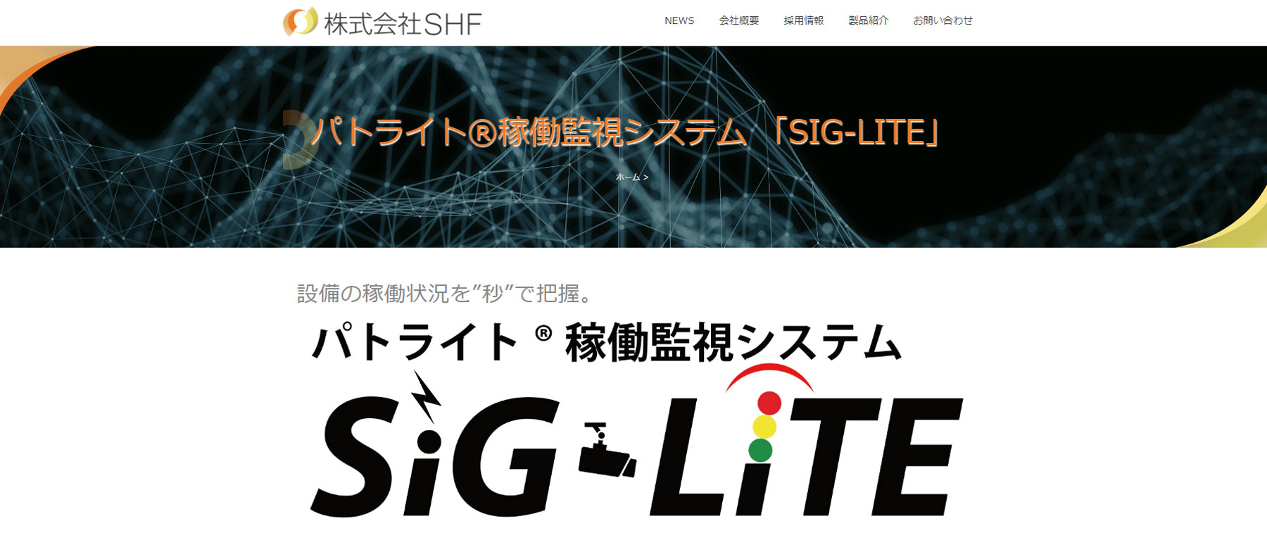 SIG-LITE公式Webサイト