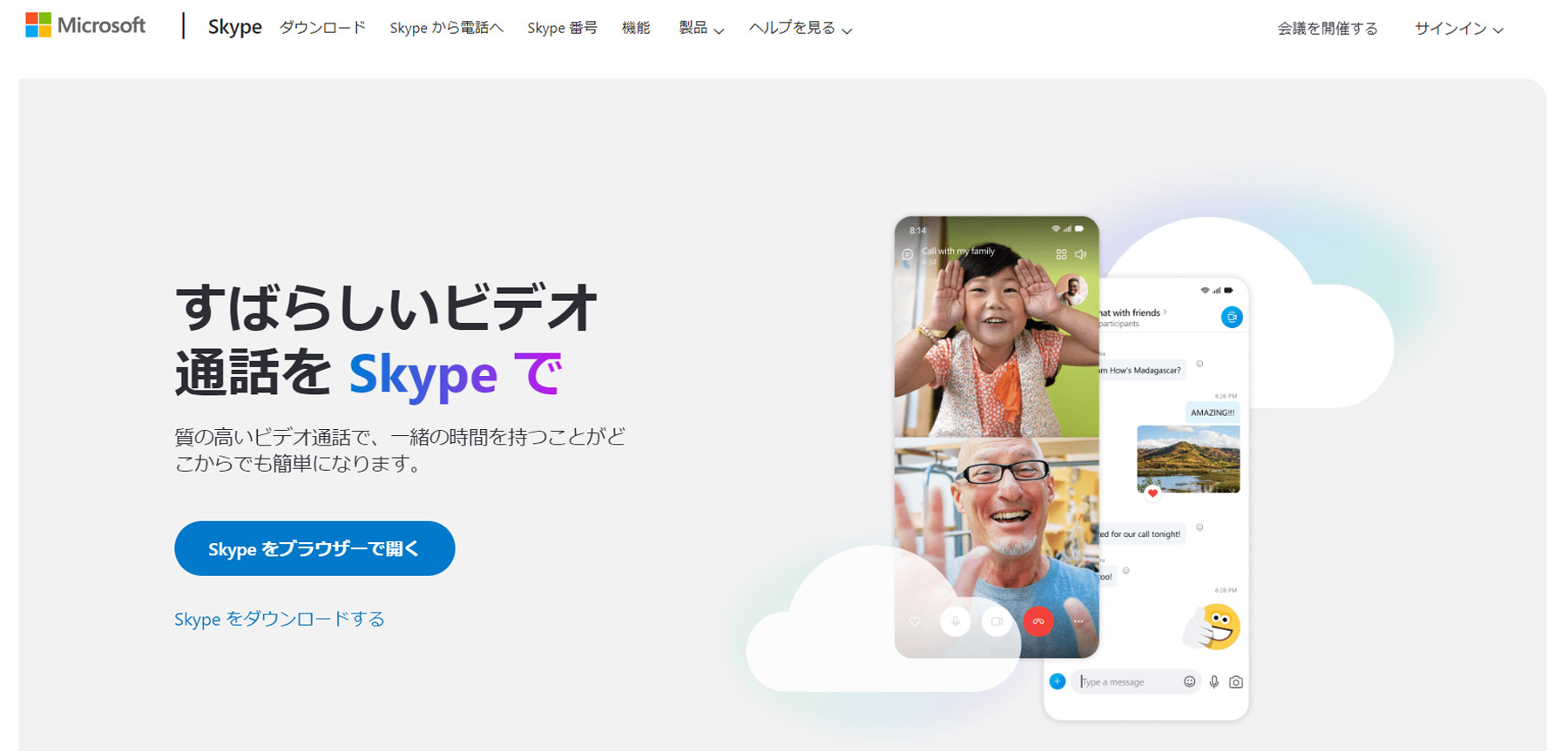 Skype公式Webサイト