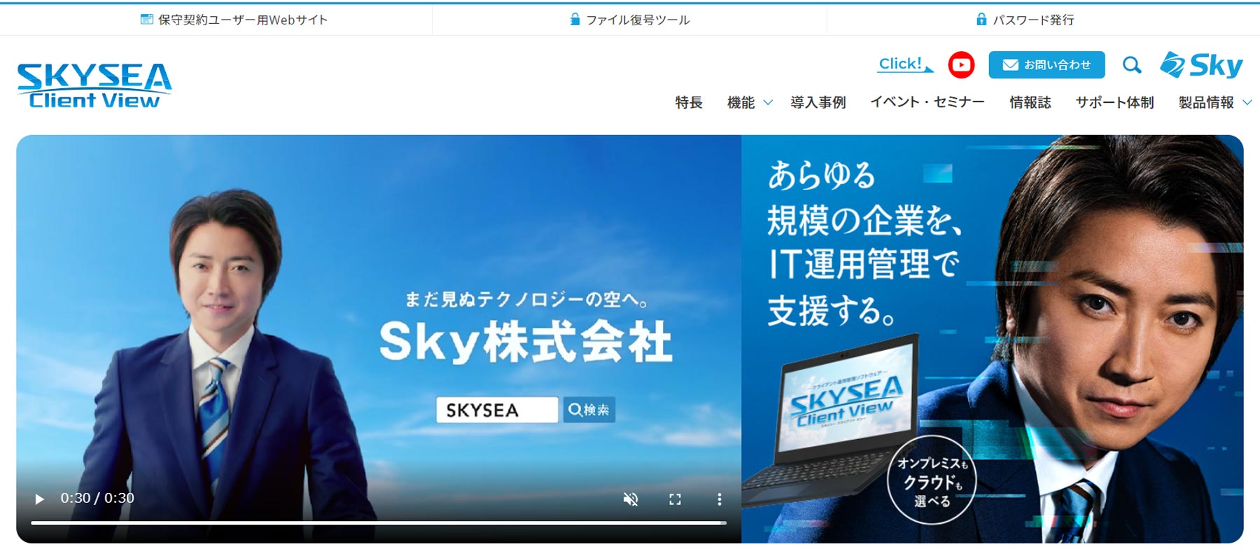 SKYSEA Client View公式Webサイト