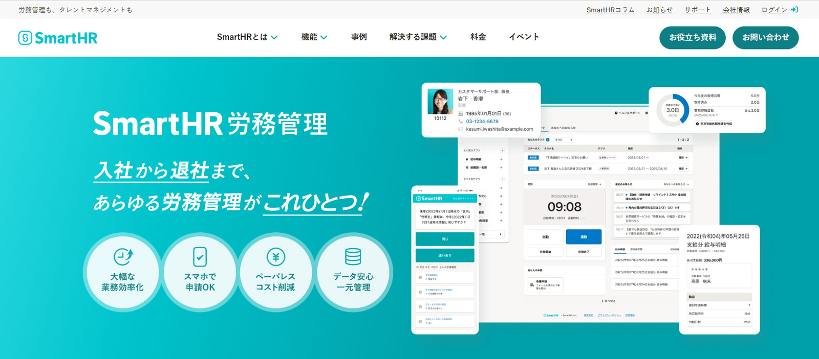 SmartHR労務管理公式Webサイト