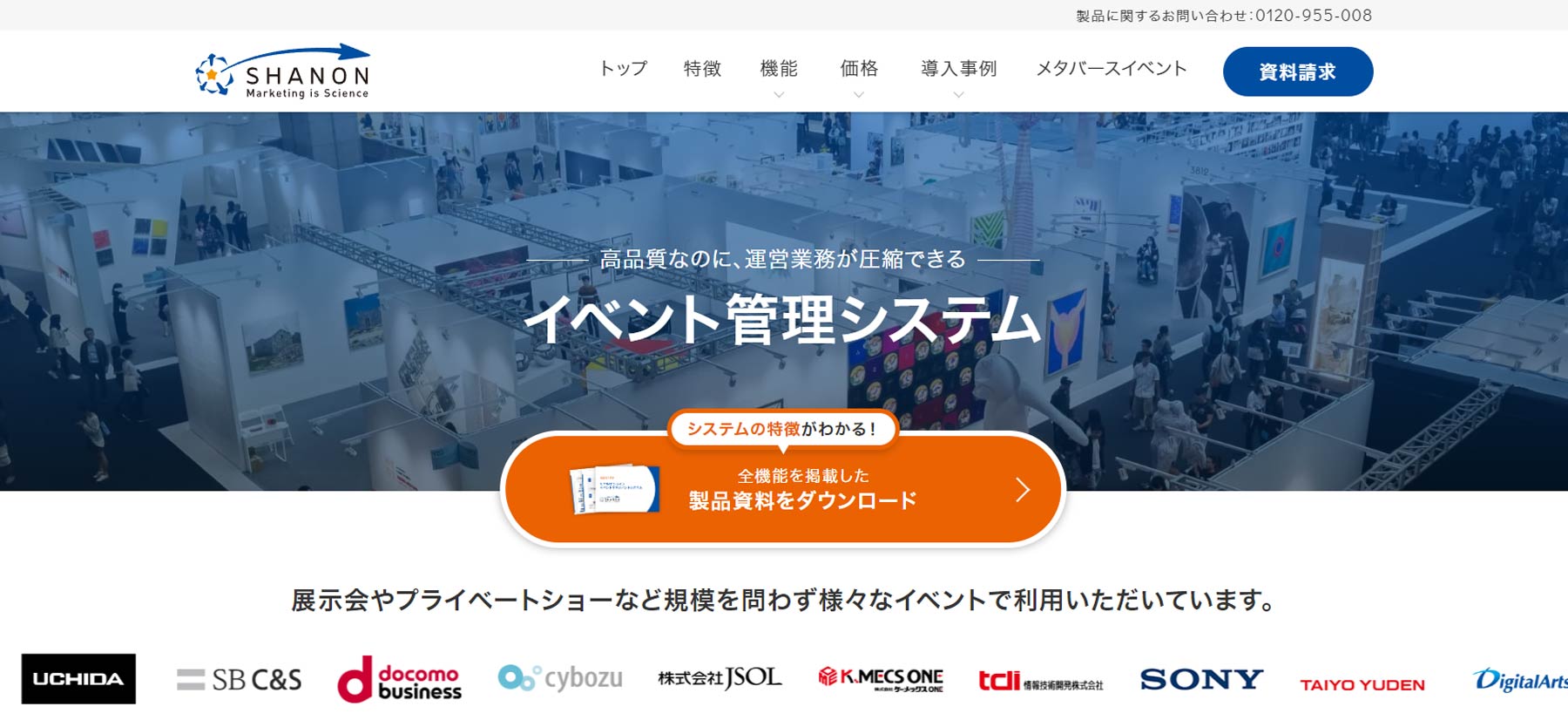 SHANON MARKETING PLATFORM公式Webサイト