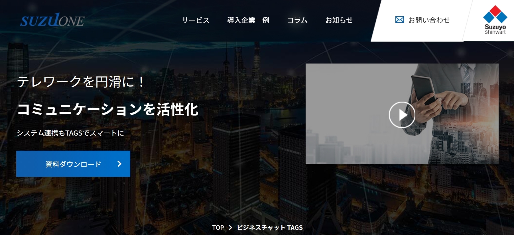 TAGS公式Webサイト