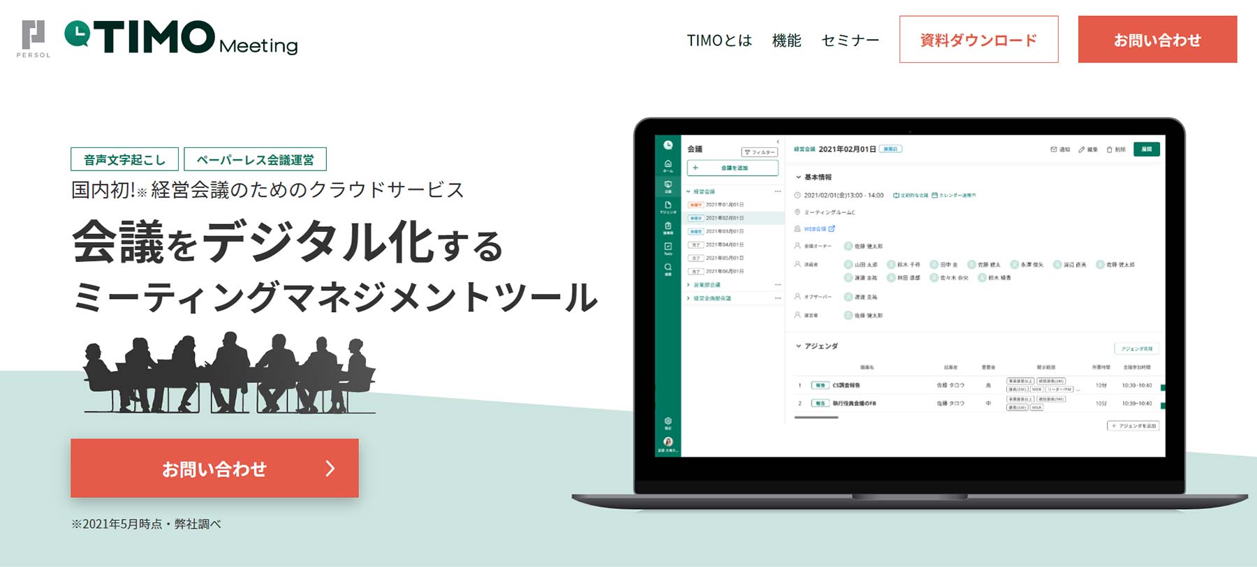 TIMO Meeting公式Webサイト