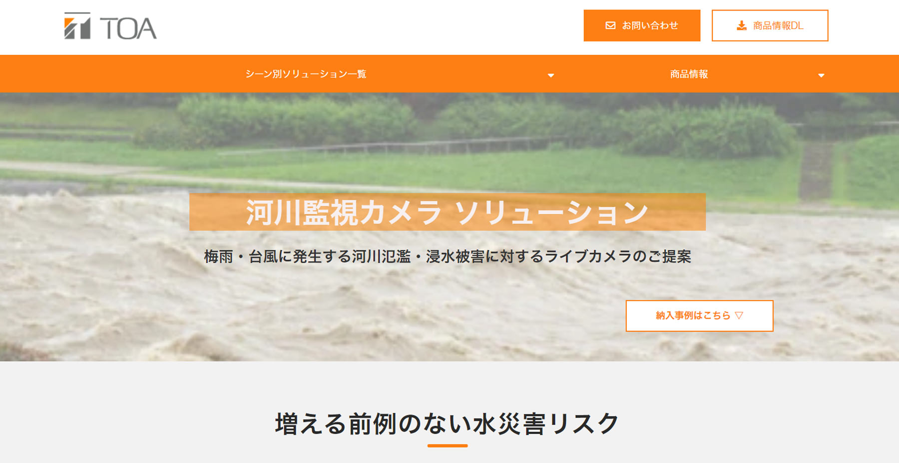 河川遠隔監視ソリューション公式Webサイト