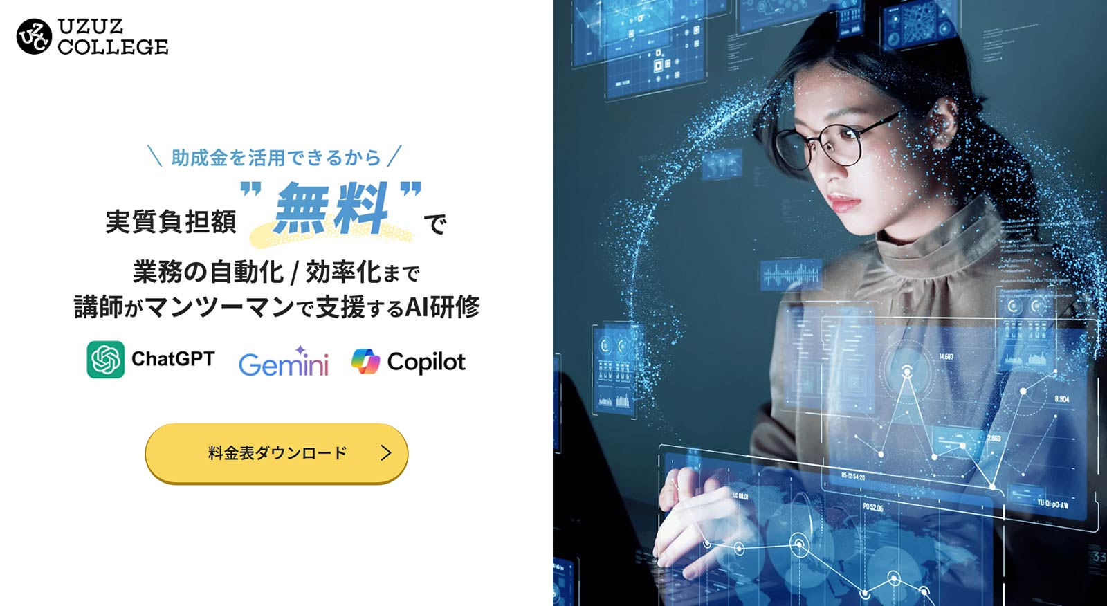 ウズカレBiz AI⼈材育成コース公式Webサイト
