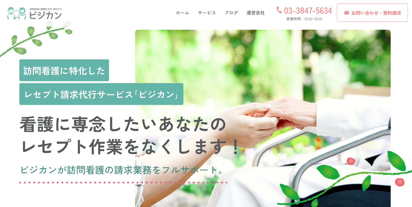 ビジカン公式Webサイト