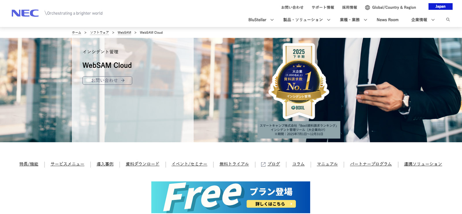 WebSAM Cloud公式Webサイト