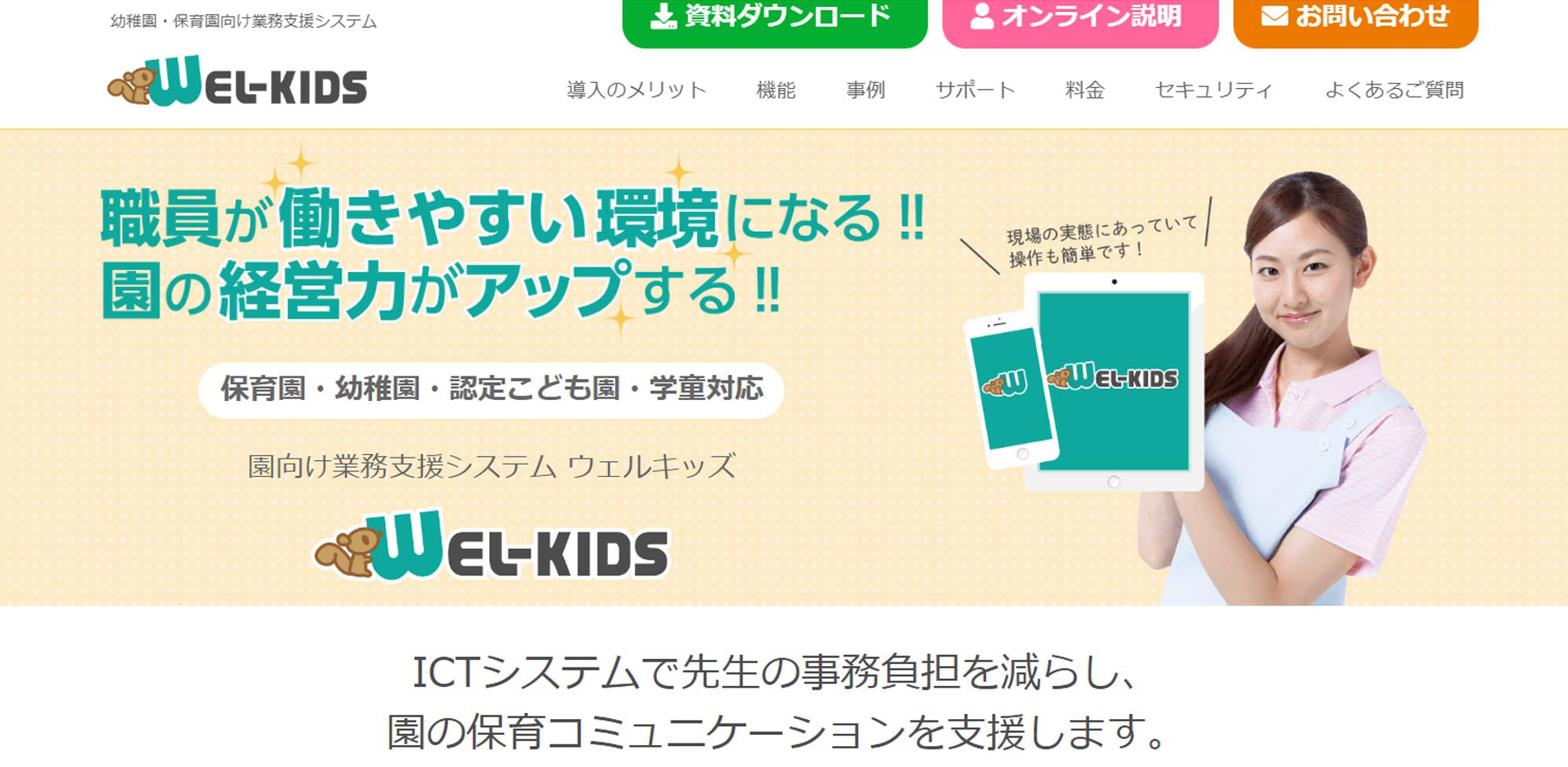 WEL-KIDS公式Webサイト