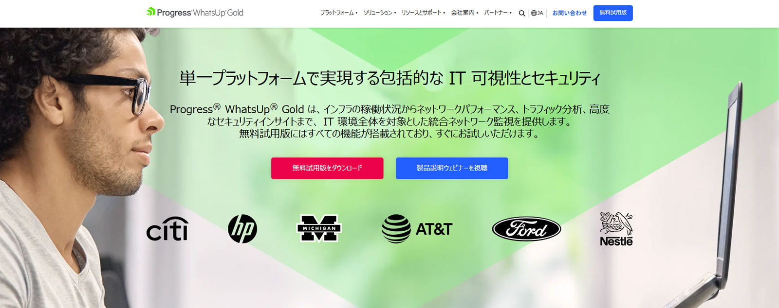 WhatsUp Gold公式Webサイト