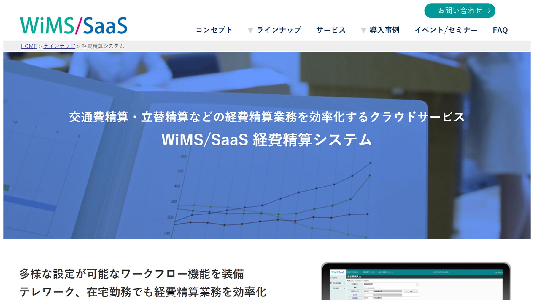 WiMS/SaaS経費精算システム