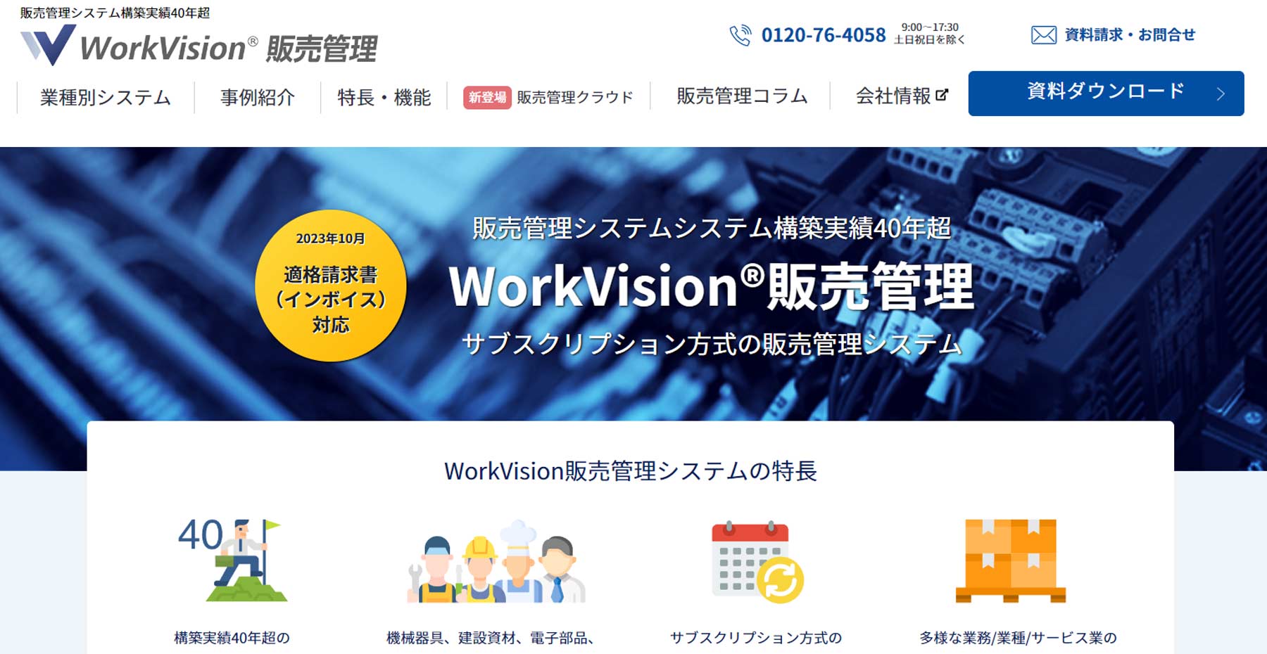 WorkVision販売管理公式Webサイト
