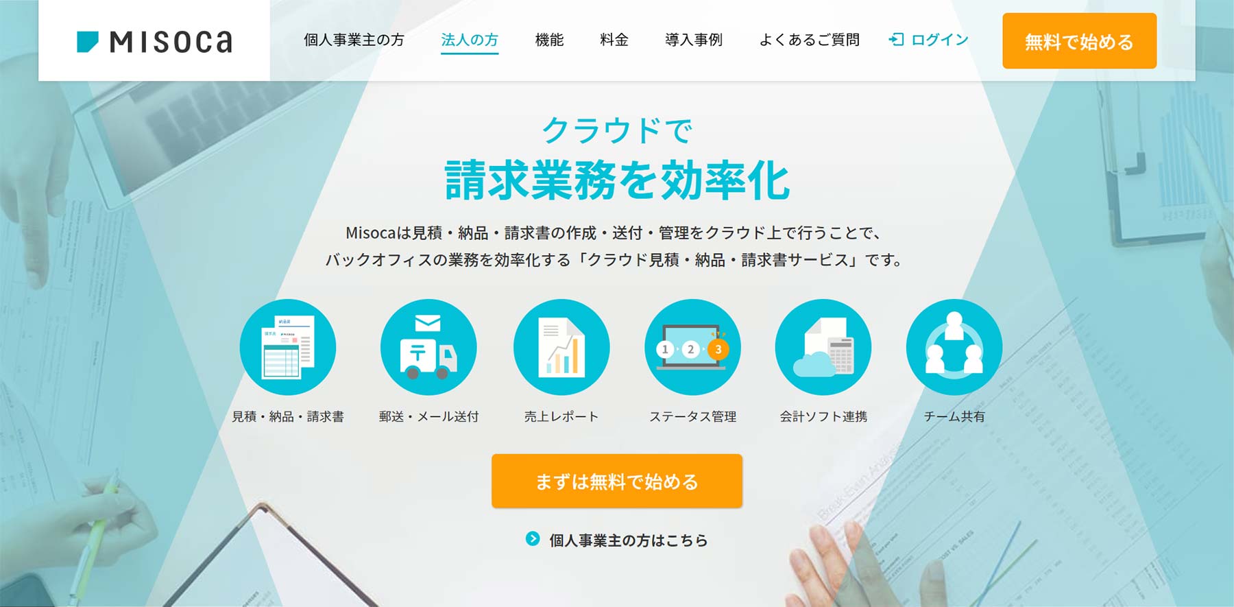 Misoca公式Webサイト