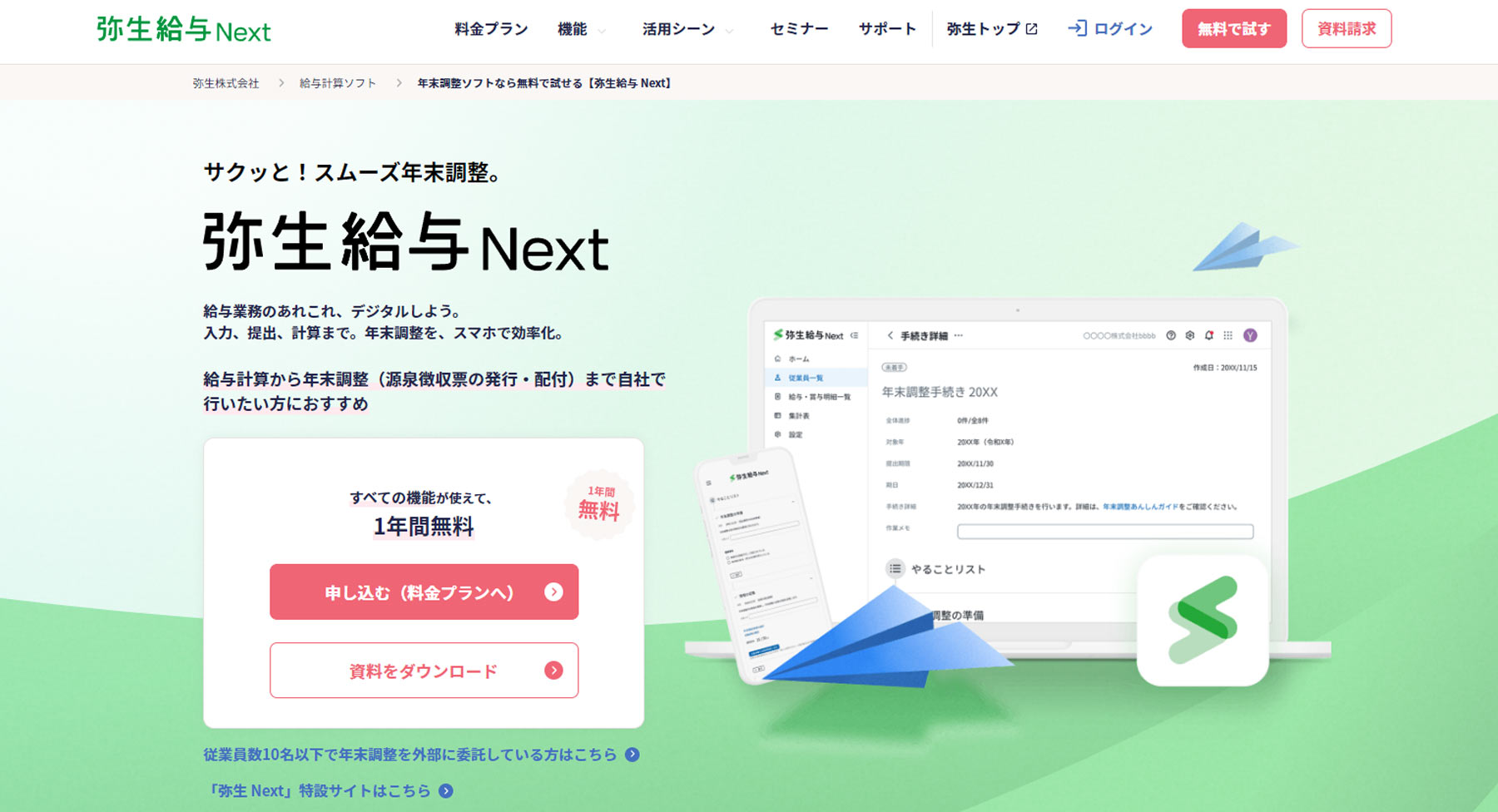 弥生給与 Next公式Webサイト