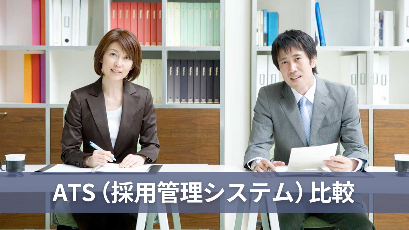 ATS（採用管理システム）比較