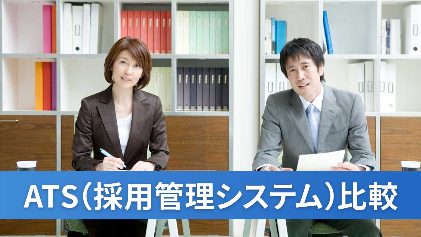 ATS（採用管理システム）比較