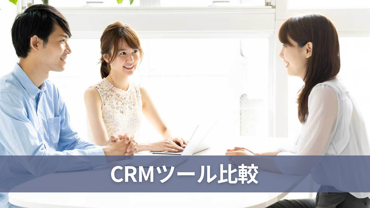 CRMツール比較