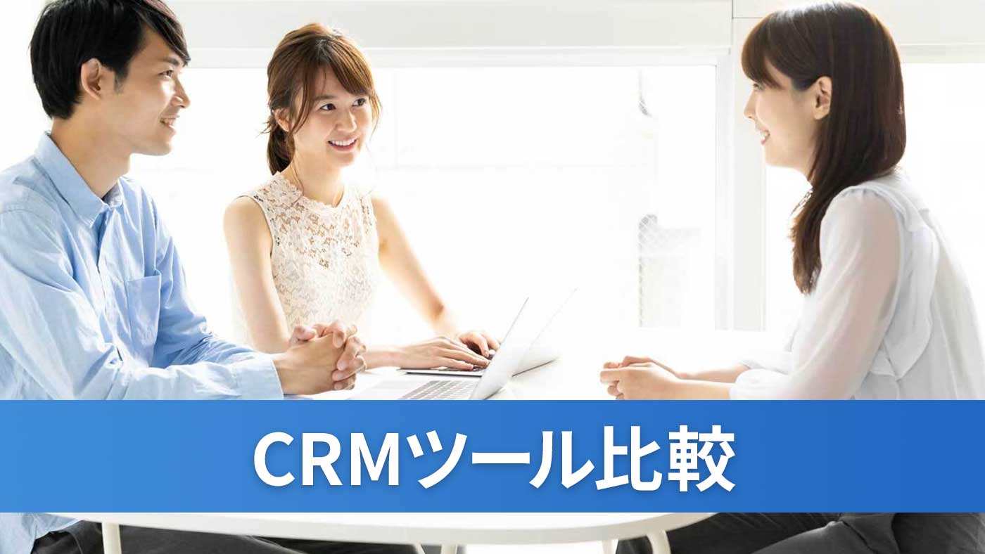 CRMツール比較