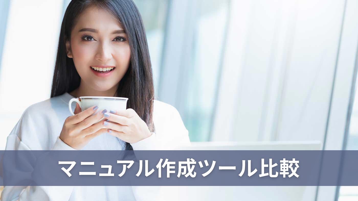 マニュアル作成ツール比較