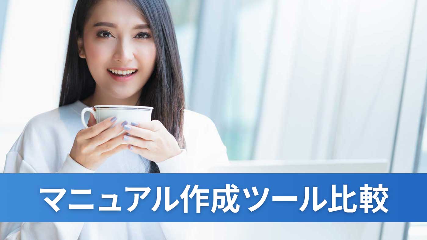 マニュアル作成ツール比較