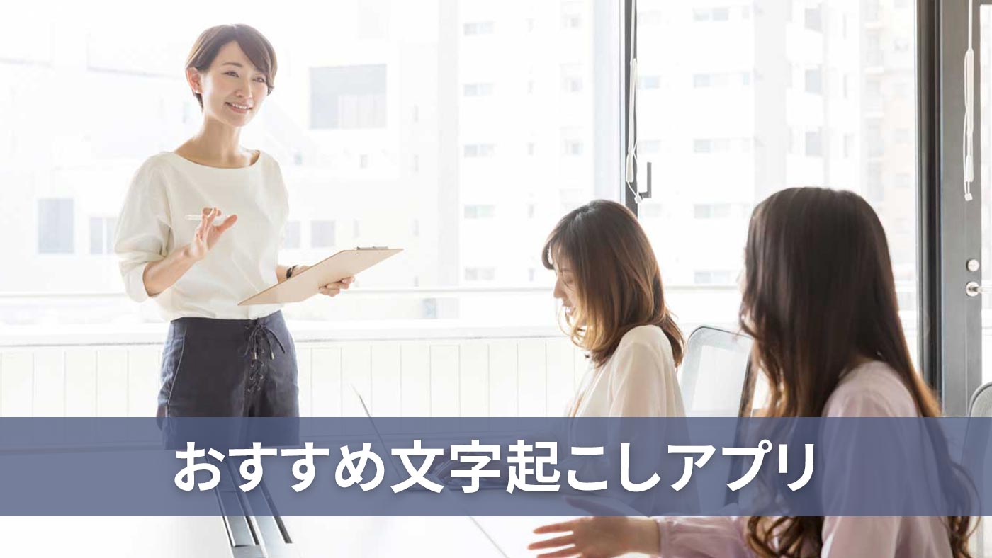 おすすめ文字起こしアプリ