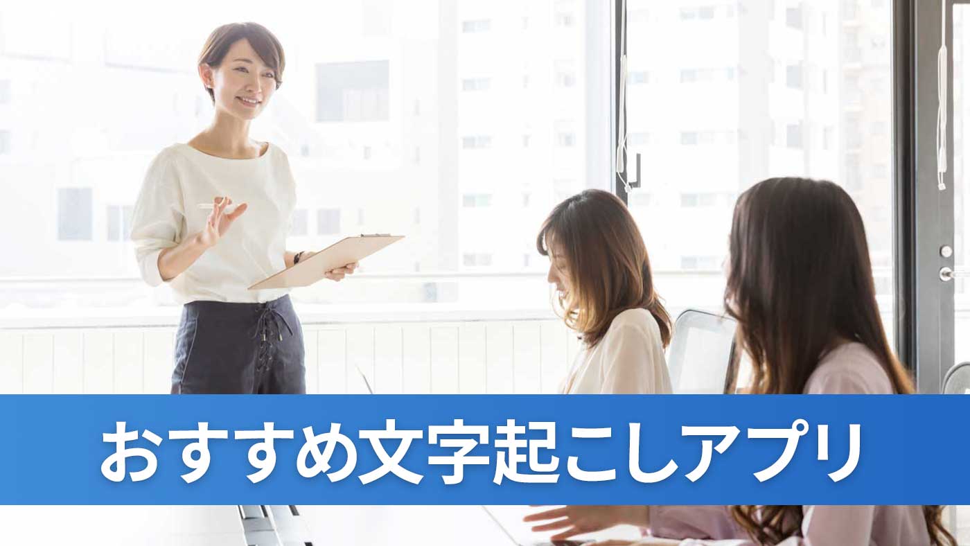 おすすめ文字起こしアプリ