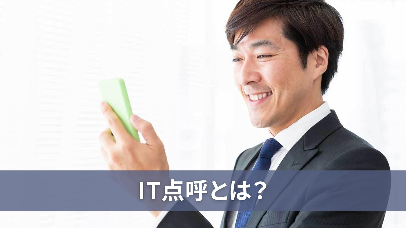 IT点呼とは？