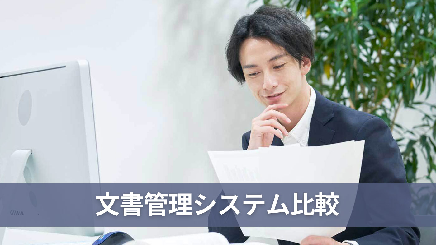 文書管理システム比較