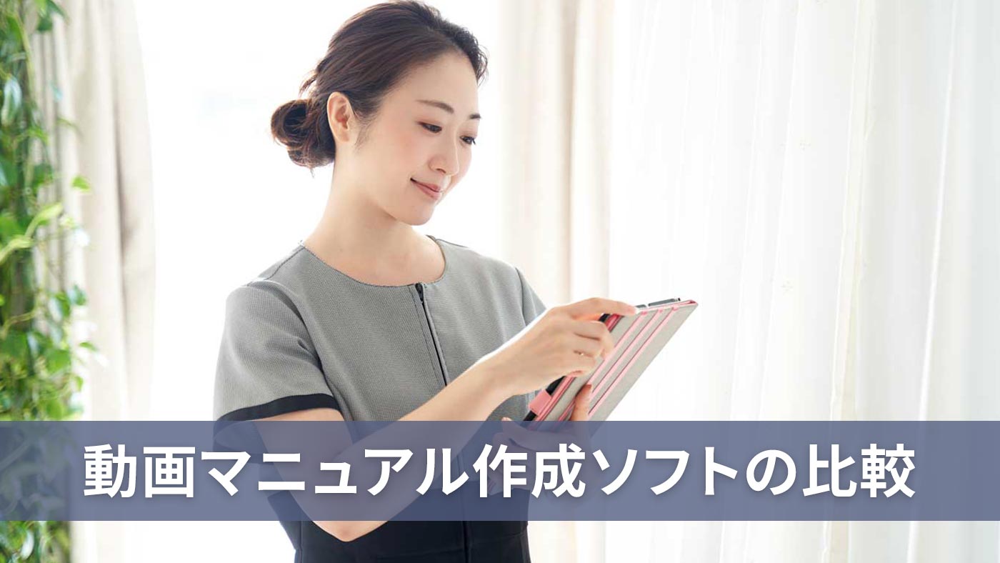 動画マニュアル作成ソフトの比較