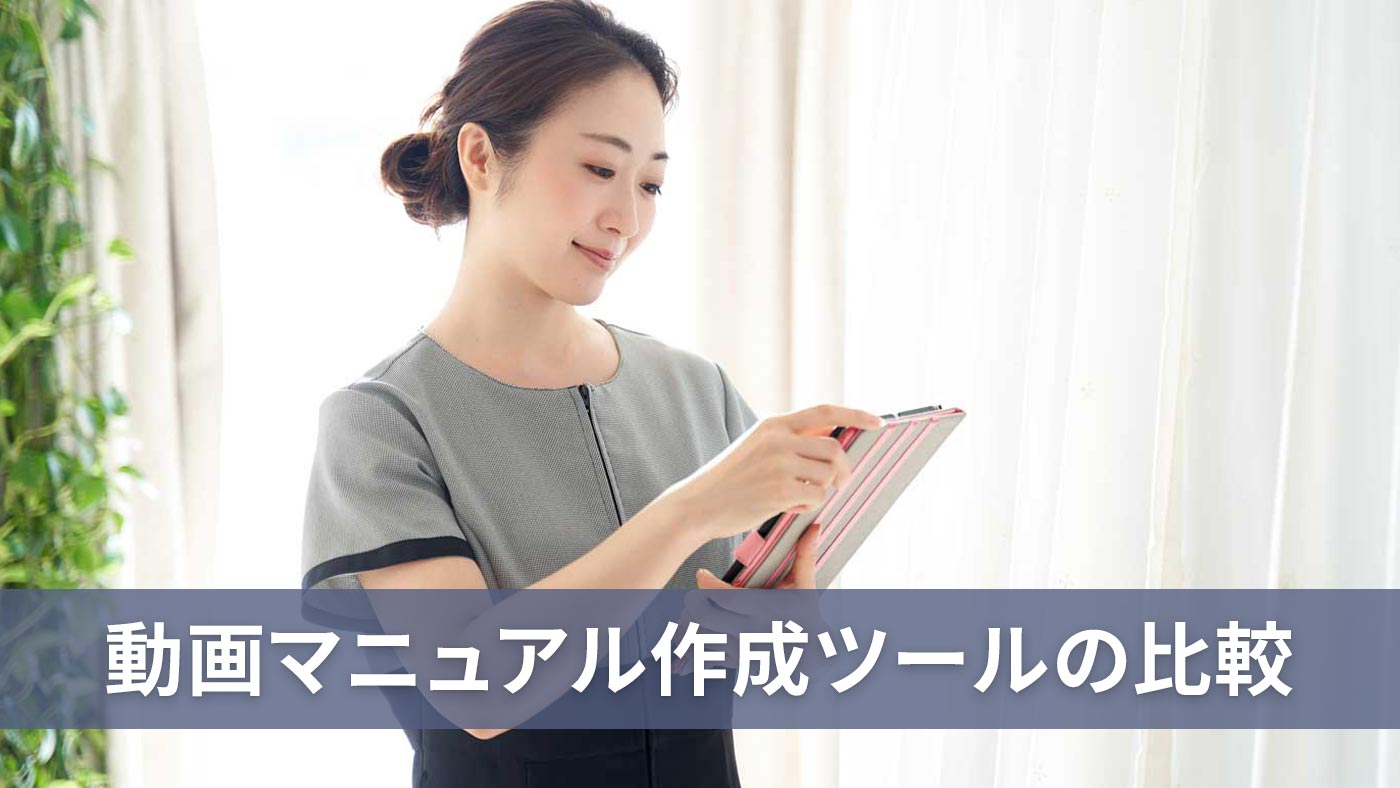 動画マニュアル作成ツールの比較