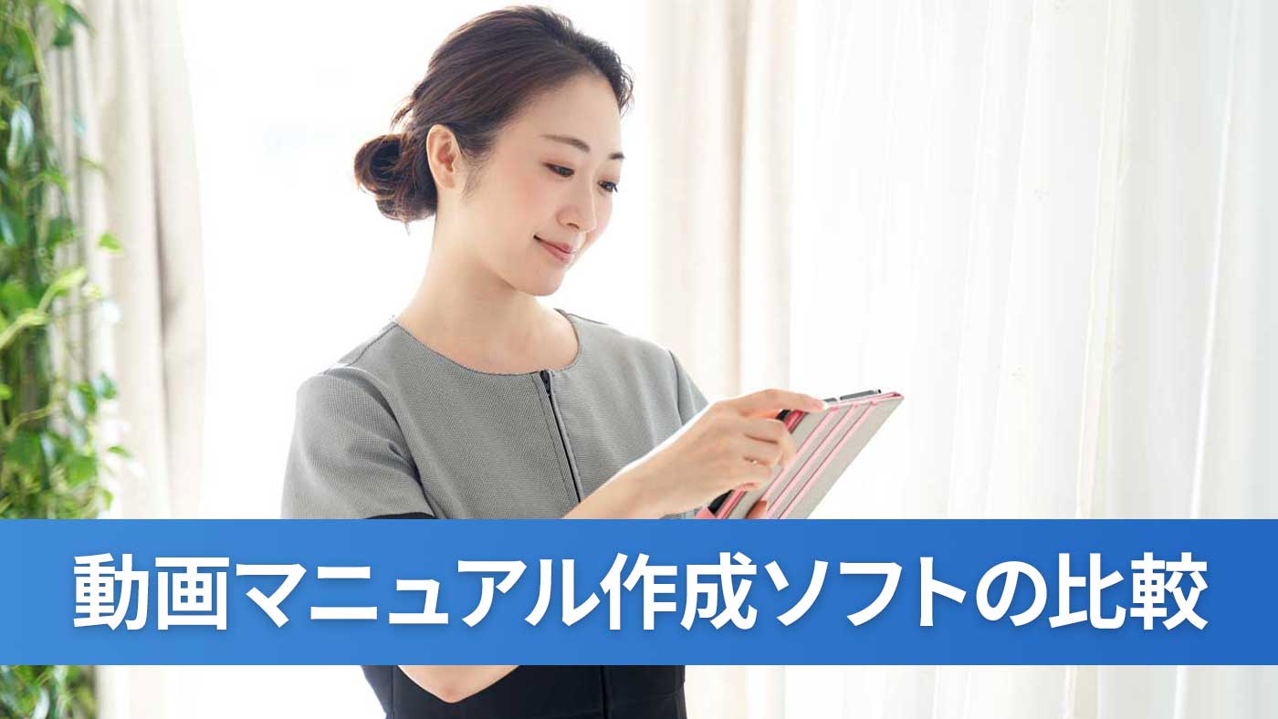 動画マニュアル作成ソフトの比較