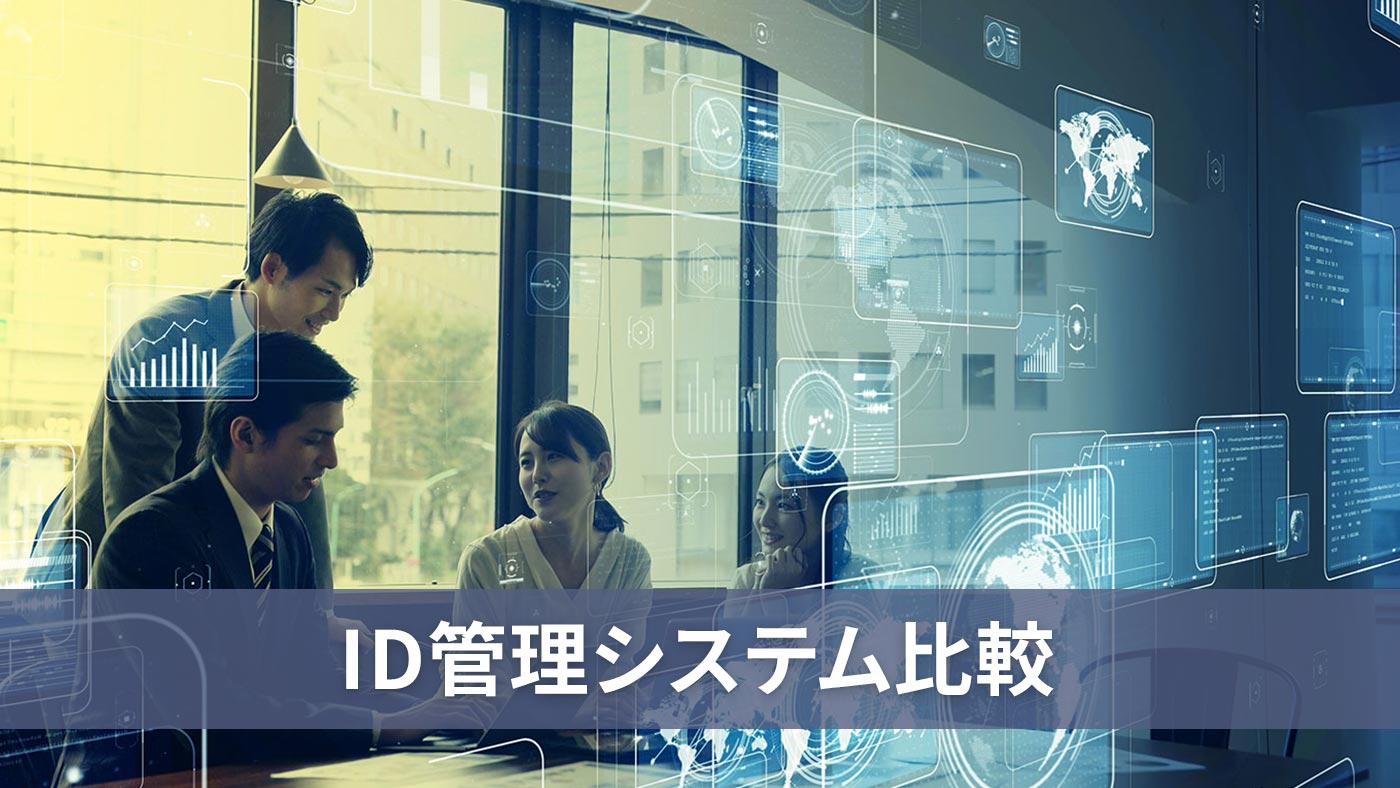 ID管理システム比較