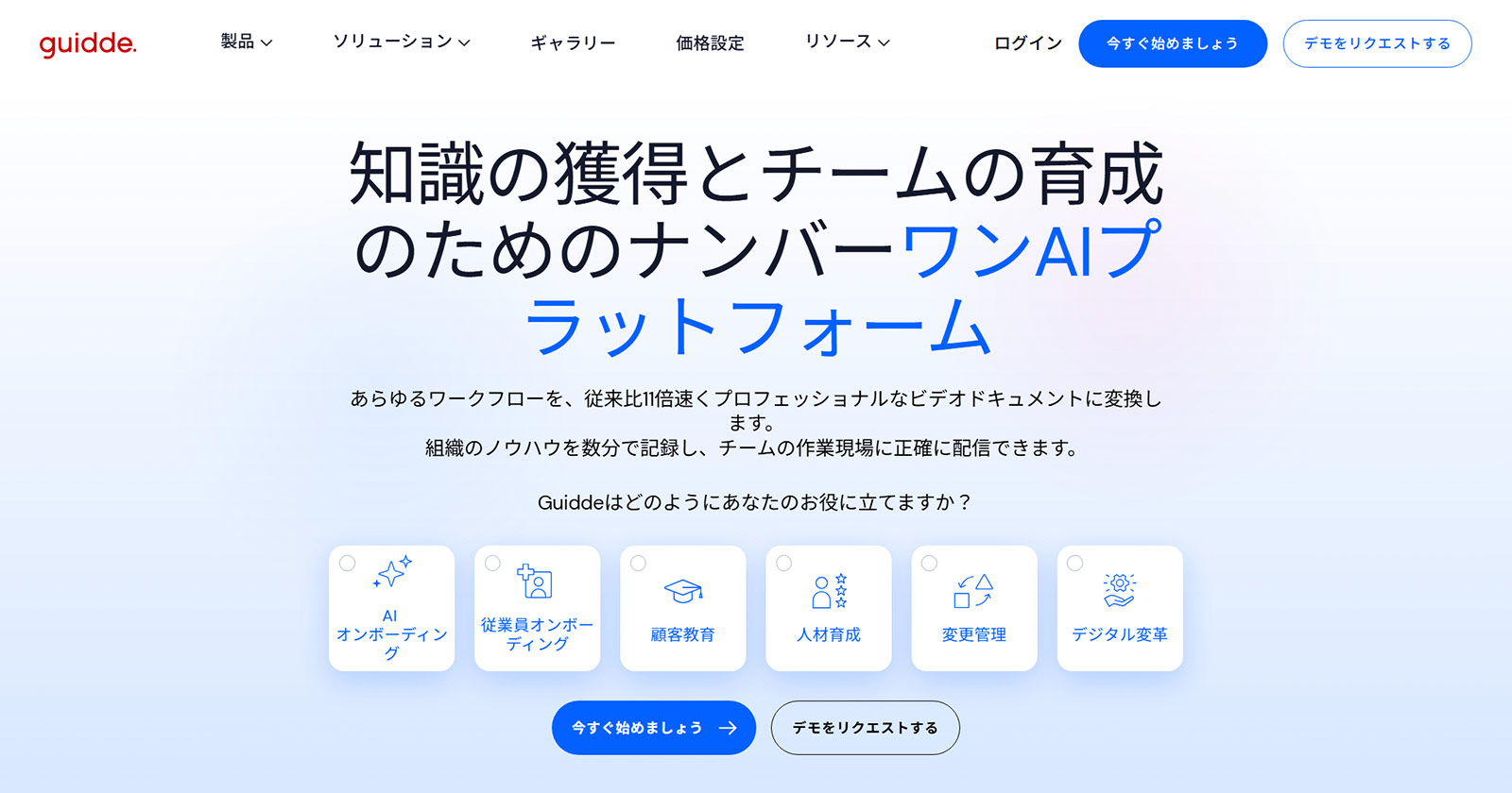 Guidde公式Webサイト