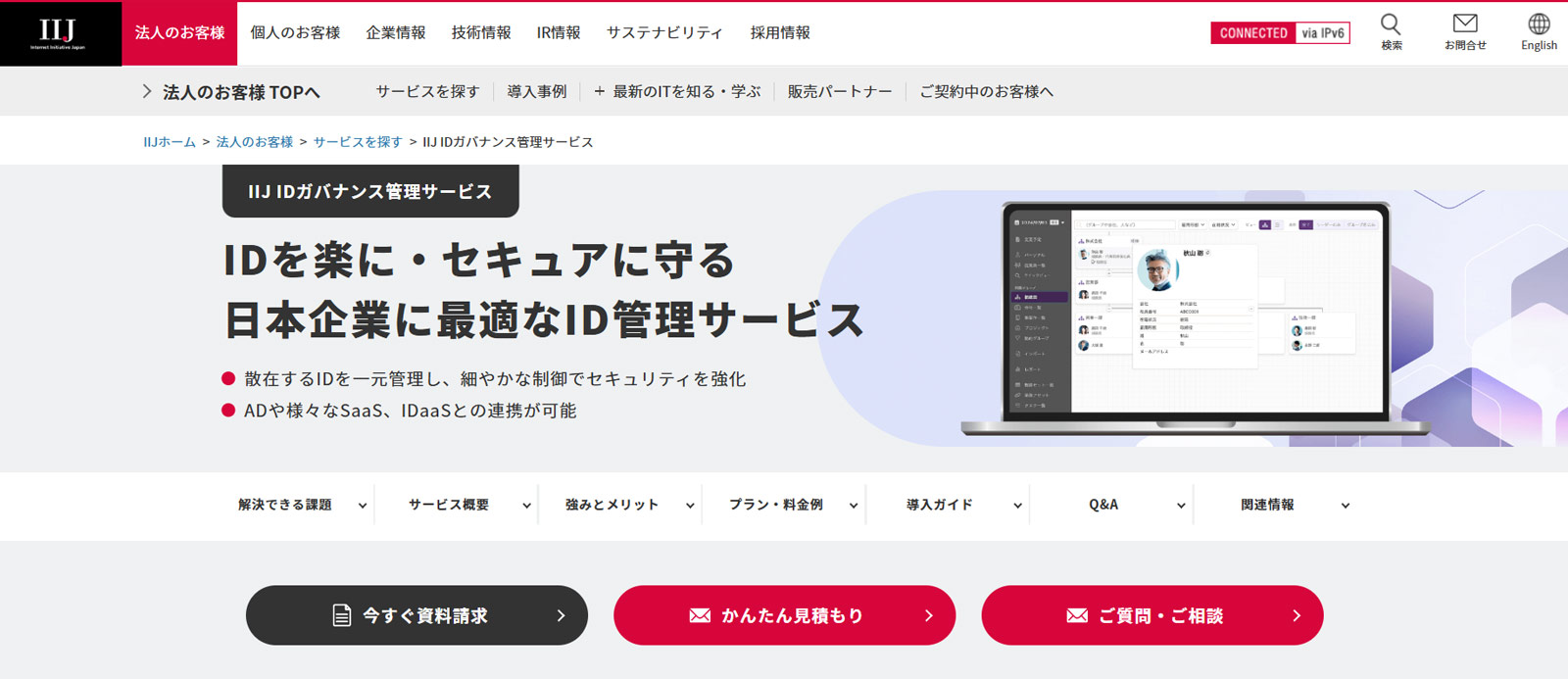 IIJ IDガバナンス管理サービス公式Webサイト