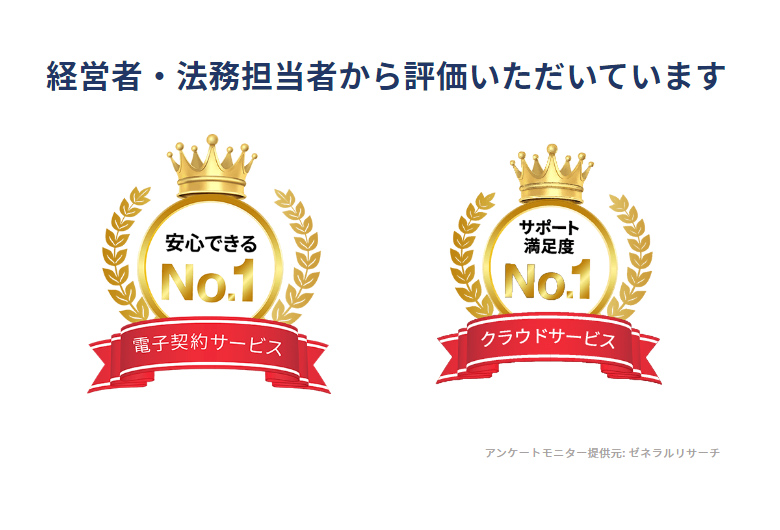 経営者・法務担当者から評価いただいています