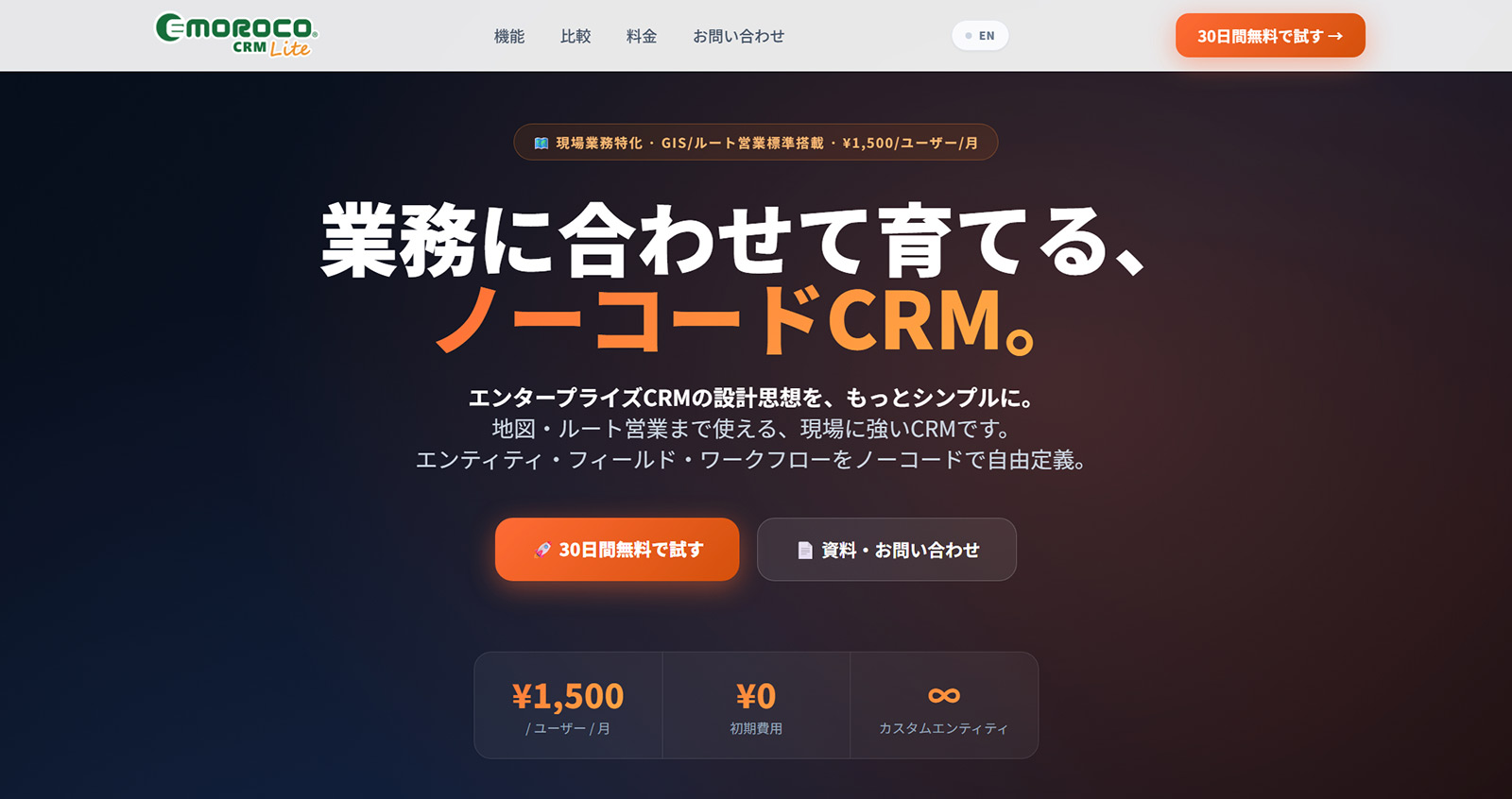 EMOROCO CRM Lite公式Webサイト